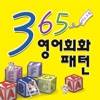 스텝업 365 영어회화패턴 icon