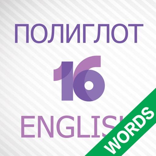 удалить Полиглот 16