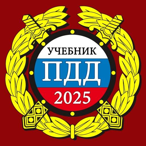 ПДД 2025: Учебник app icon