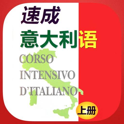 速成意大利语上册有声版 app icon