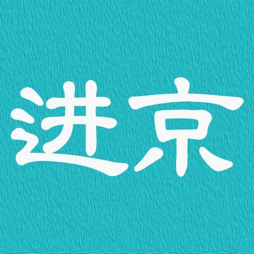 进京证-2017北京外地车限行和办证处信息 app icon