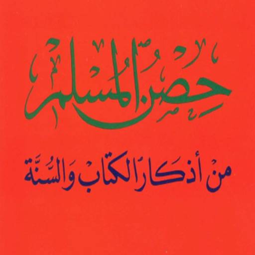 حصن المسلم - Hisn AlMuslim App ikon