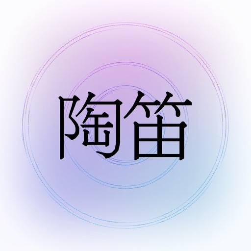 陶笛Ocarina-周子雷代言 app icon