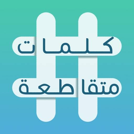 supprimer كلمات متقاطعة: أفضل لعبة عربية