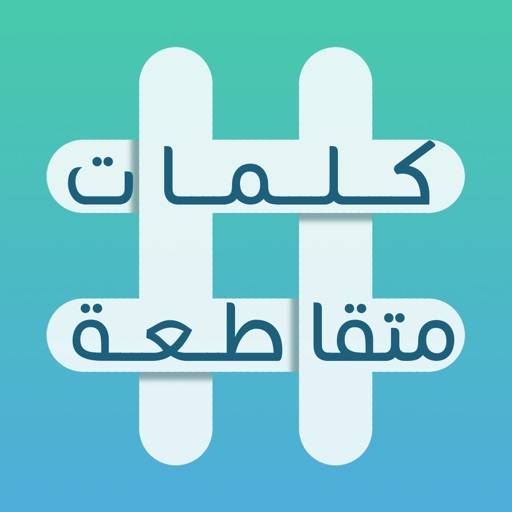 كلمات متقاطعة: أفضل لعبة عربية icon