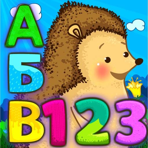 Азбука со зверятами! Играем и учим буквы и цифры app icon