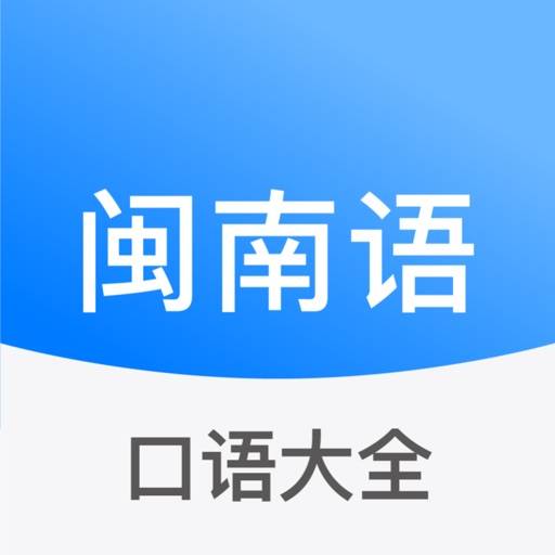 闽南语学习-台湾话台语方言 app icon