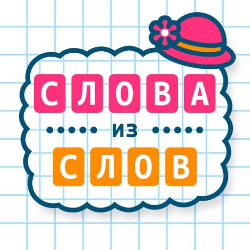 Слова из Слов: фантазируй! icon