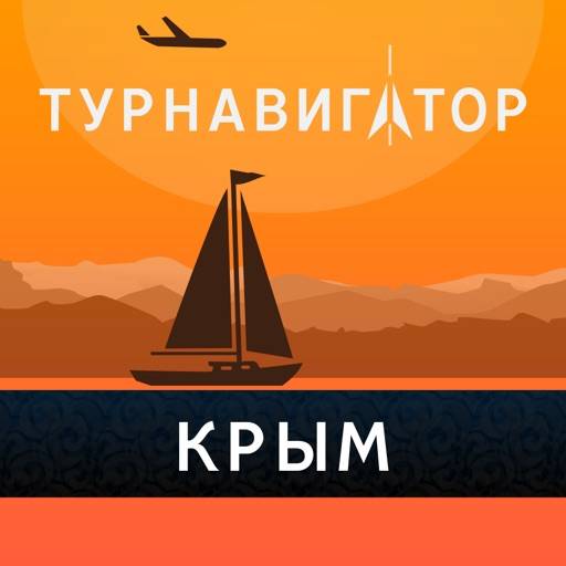 Крым – путеводитель и оффлайн карта – Турнавигатор икона