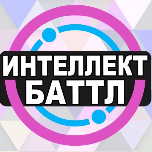 delete Интеллект-баттл