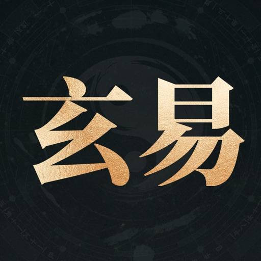 玄易八字-八字排盘算命国学软件 icon