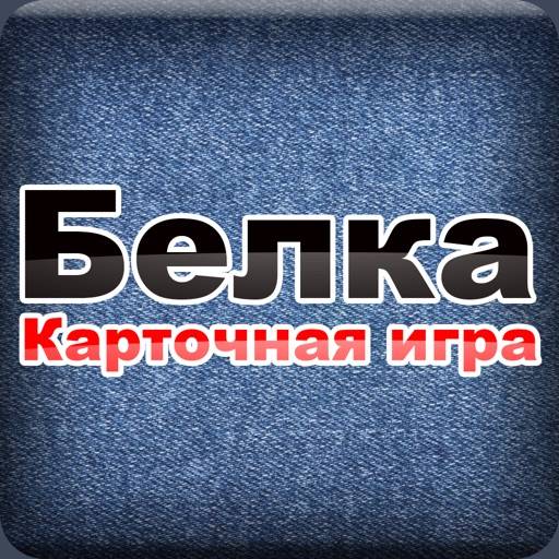 Карточная игра Белка icon