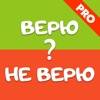 Верю Не Верю Без Рекламы icon