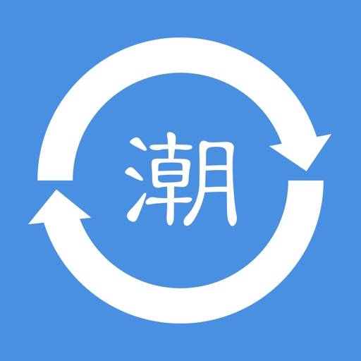 潮语转换器 app icon
