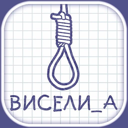 Виселица ▶ Игра в слова икона