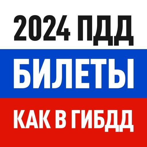 Билеты ПДД 2024 экзамен ГАИ РФ икона