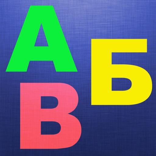 удалить Учим буквы и азбука