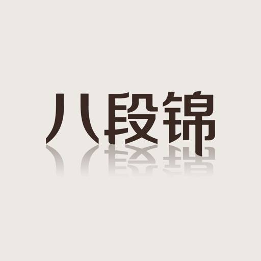 delete 跟我练八段锦