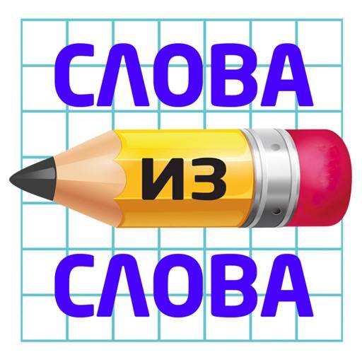 Слова из слова 2018