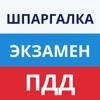 Шпаргалка экзамен ПДД ГИБДД app icon