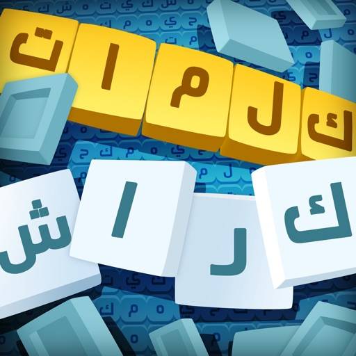 ta bort كلمات كراش : لعبة تسلية وتحدي