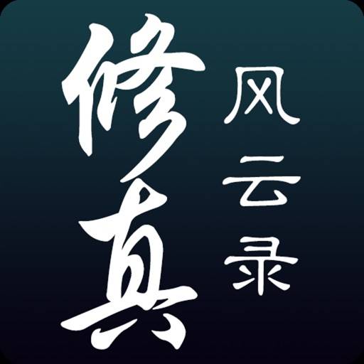 修真风云录 app icon