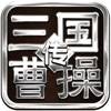 三国霸业曹操传-军师联盟虎啸龙吟 app icon