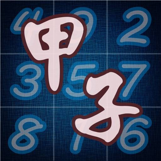 supprimer 甲子時空飛吊