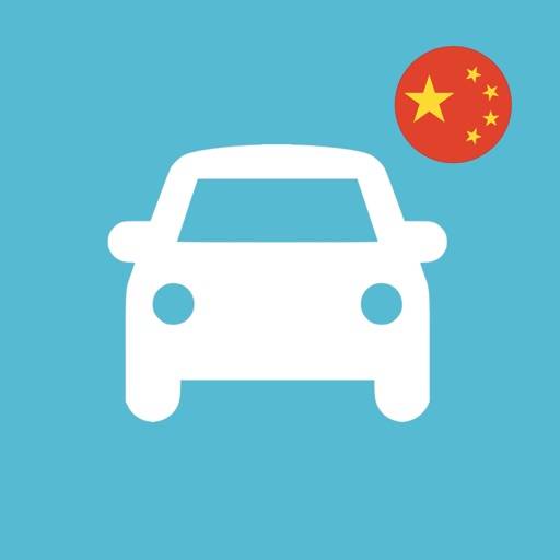 China Driving Theory Test app icon
