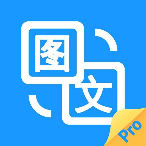 图片转文字(付费版) icon