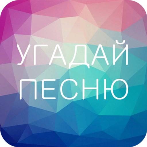 Угадай Песню app icon