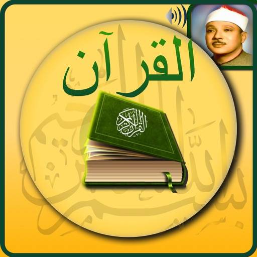 القرآن الكريم بدون انترنت