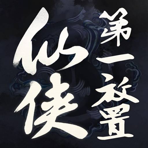 仙侠第一放置 app icon