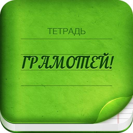 Грамотей 2 Диктант по русскому app icon