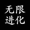 无限进化-打发碎片时间 app icon