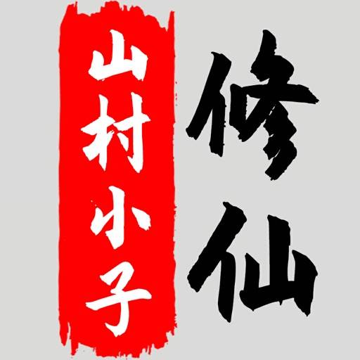 八荒修仙 app icon