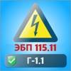 Тест электробезопасность Г1.1 app icon