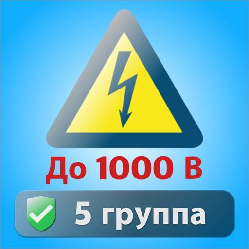 Электробезопасность тест 5 гр icon