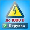 Электробезопасность тест  5 гр icon