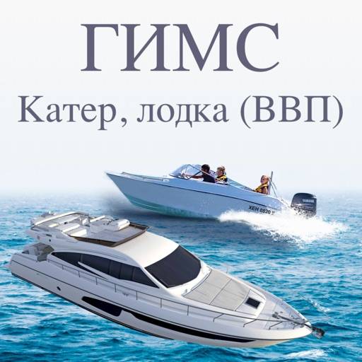Экзамен ГИМС катер, лодку ВВП app icon