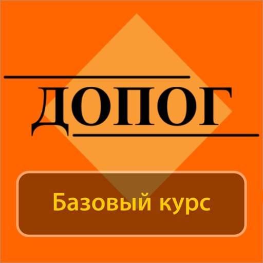 Билеты ДОПОГ- базовый экзамен icon