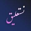 Nastaliq Writer | نستعليق app icon