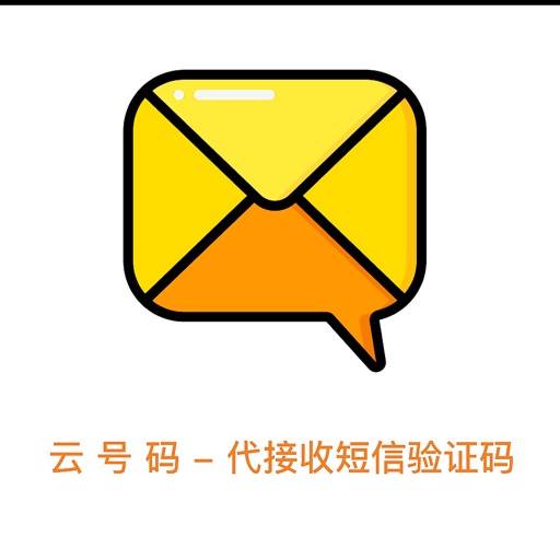 云号码-代接收短信验证码 icon