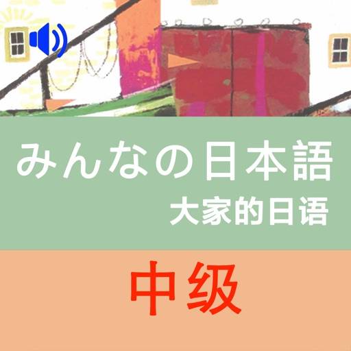 大家的日语中级1 plus2册 icon