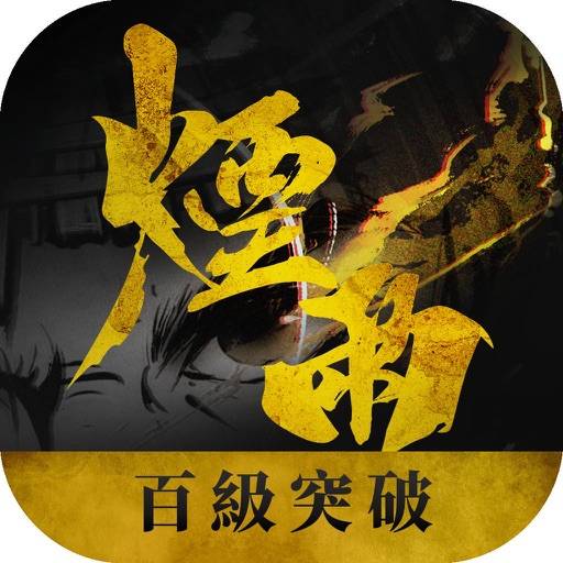 煙雨江湖－百級突破大改版 app icon