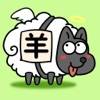羊了个羊-超难的消除小游戏 icon