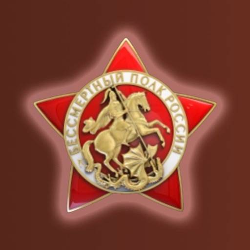 Бессмертный полк икона