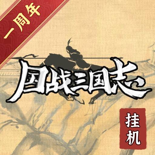 国战三国志:单机版Mud文字挂机养老游戏 icon