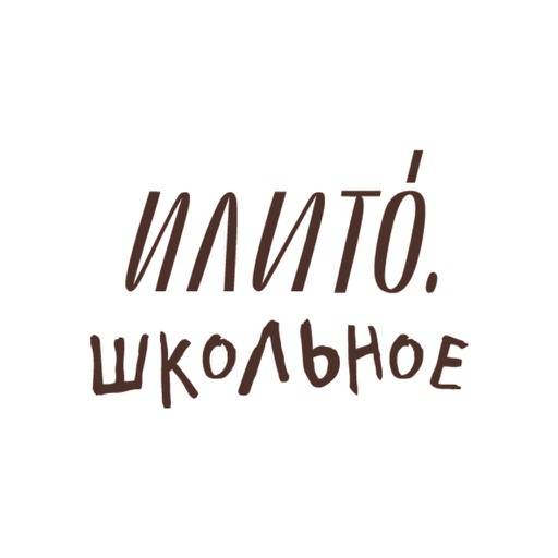 delete ИлиТо. Школьное