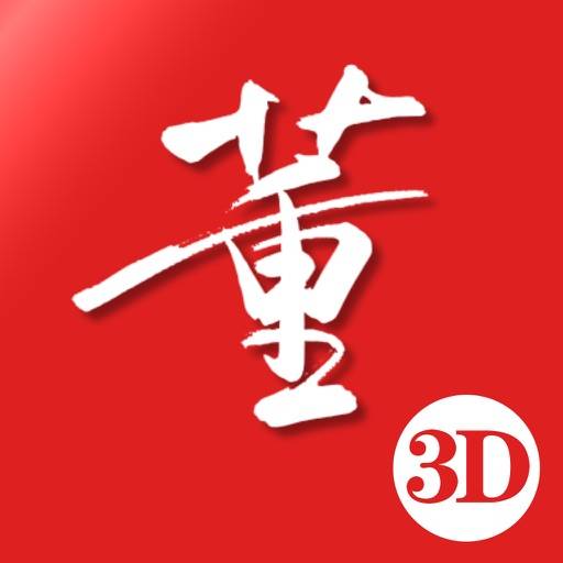 董氏奇穴-3d互动版 icon